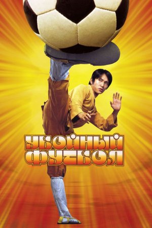 O'ziga xos futbol / Kung Fu futbol / Kung Fu futbol Uzbek tilida
