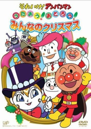 Anpanman! Barcha qismlar Uzbek Tilida